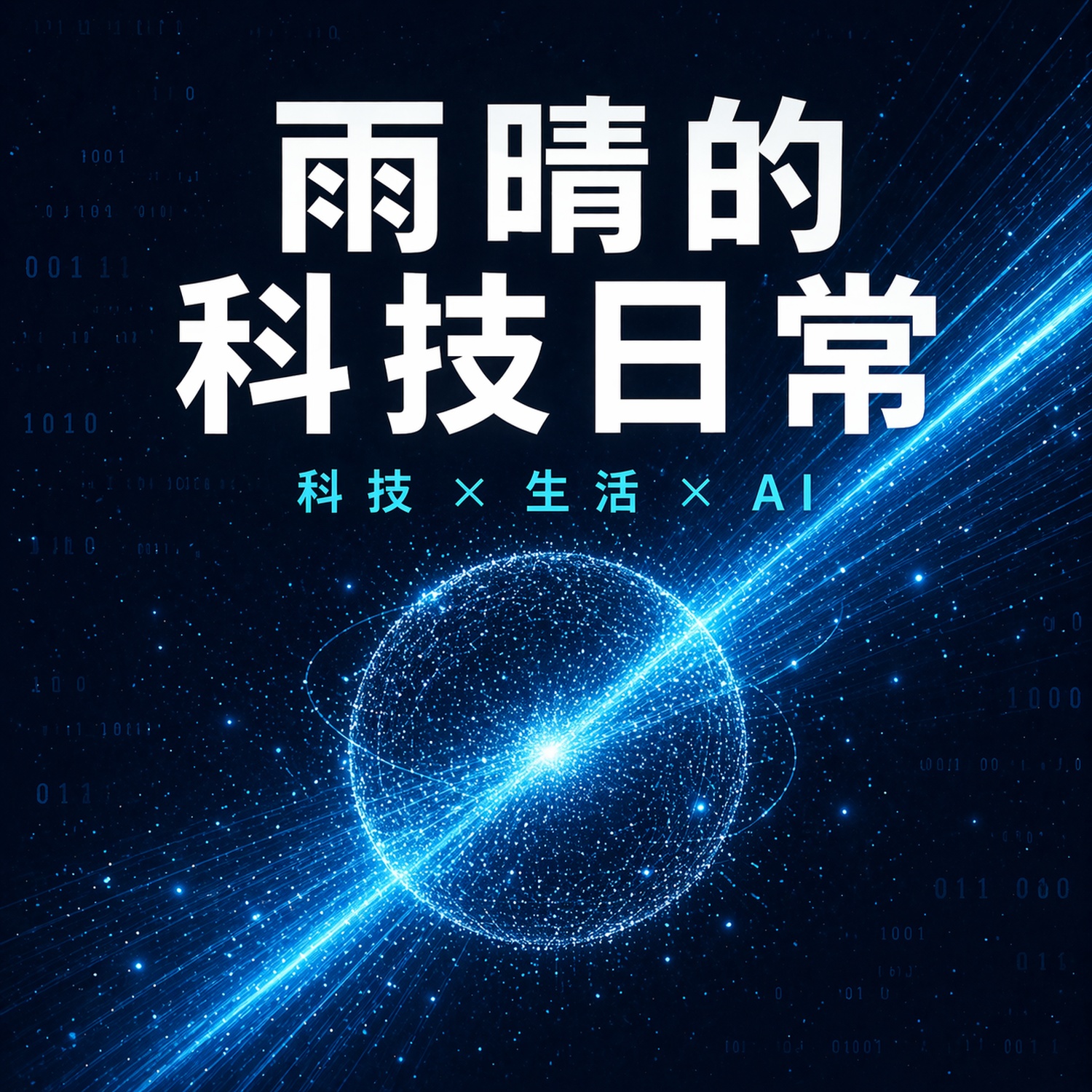 雨晴的科技日常